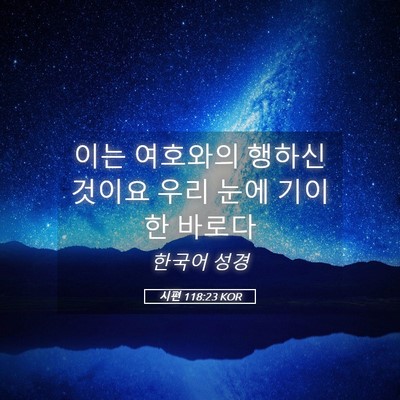 Picture 05 - 시편 118:23 KOR - 이는 여호와의 행하신 것이요 우리 - Bible Verse Picture