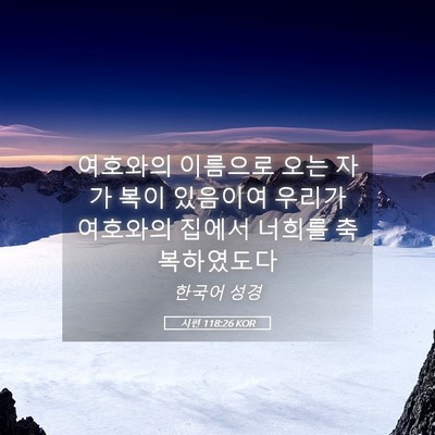 Picture 05 - 시편 118:26 KOR - 여호와의 이름으로 오는 자가 복이 - Bible Verse Picture