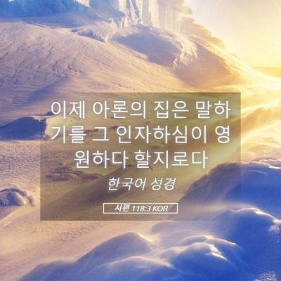 Picture 05 - 시편 118:3 KOR - 이제 아론의 집은 말하기를 그 - Bible Verse Picture
