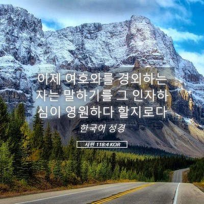 Picture 05 - 시편 118:4 KOR - 이제 여호와를 경외하는 자는 - Bible Verse Picture