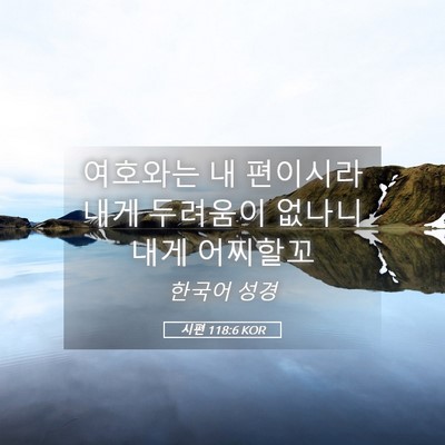 Picture 05 - 시편 118:6 KOR - 여호와는 내 편이시라 내게 두려움이 - Bible Verse Picture