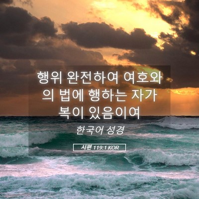 Picture 05 - 시편 119:1 KOR - 행위 완전하여 여호와의 법에 행하는 - Bible Verse Picture