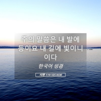 Picture 05 - 시편 119:105 KOR - 주의 말씀은 내 발에 등이요 내 길에 - Bible Verse Picture