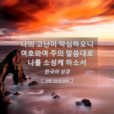 Picture 05 - 시편 119:107 KOR - 나의 고난이 막심하오니 여호와여 - Bible Verse Picture