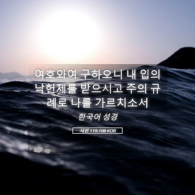 Picture 05 - 시편 119:108 KOR - 여호와여 구하오니 내 입의 낙헌제를 - Bible Verse Picture