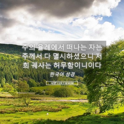 Picture 05 - 시편 119:118 KOR - 주의 율례에서 떠나는 자는 주께서 - Bible Verse Picture