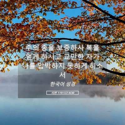 Picture 05 - 시편 119:122 KOR - 주의 종을 보증하사 복을 얻게 - Bible Verse Picture