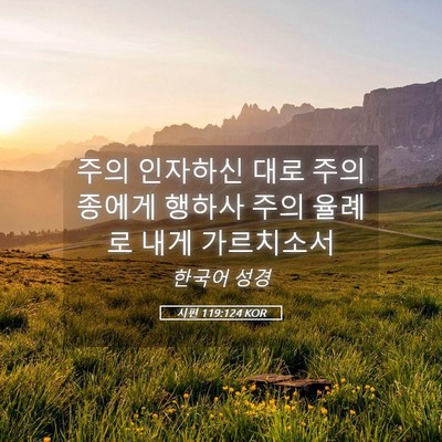 Picture 05 - 시편 119:124 KOR - 주의 인자하신 대로 주의 종에게 - Bible Verse Picture