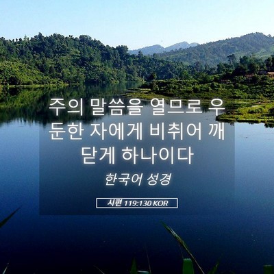 Picture 05 - 시편 119:130 KOR - 주의 말씀을 열므로 우둔한 자에게 - Bible Verse Picture