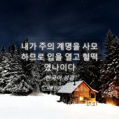 Picture 05 - 시편 119:131 KOR - 내가 주의 계명을 사모하므로 입을 - Bible Verse Picture