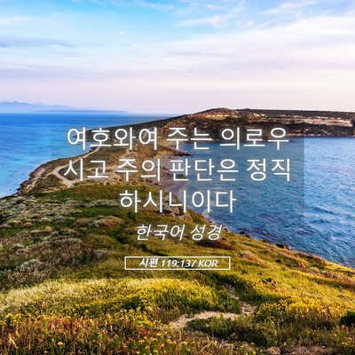 Picture 05 - 시편 119:137 KOR - 여호와여 주는 의로우시고 주의 - Bible Verse Picture