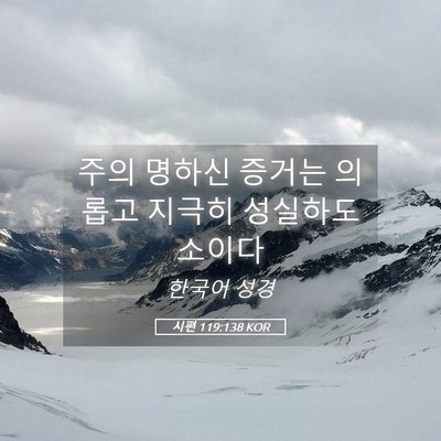 Picture 05 - 시편 119:138 KOR - 주의 명하신 증거는 의롭고 지극히 - Bible Verse Picture