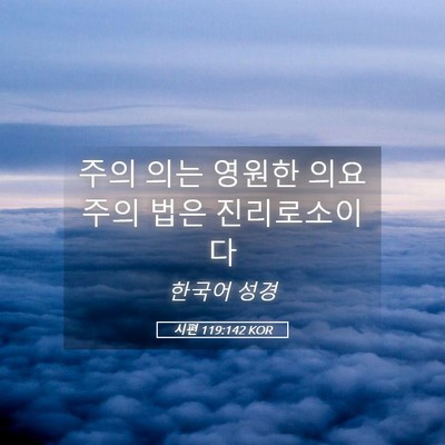 Picture 05 - 시편 119:142 KOR - 주의 의는 영원한 의요 주의 법은 - Bible Verse Picture