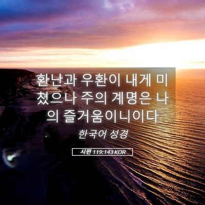 Picture 05 - 시편 119:143 KOR - 환난과 우환이 내게 미쳤으나 주의 - Bible Verse Picture