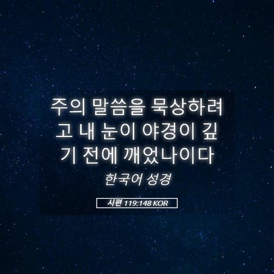Picture 05 - 시편 119:148 KOR - 주의 말씀을 묵상하려고 내 눈이 - Bible Verse Picture