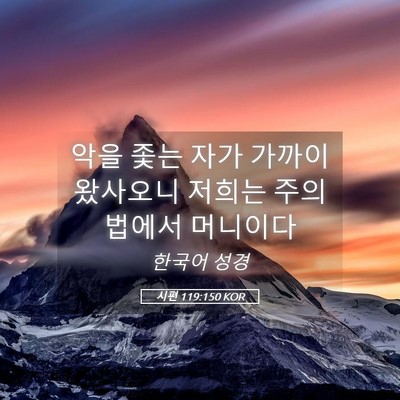 Picture 05 - 시편 119:150 KOR - 악을 좇는 자가 가까이 왔사오니 - Bible Verse Picture