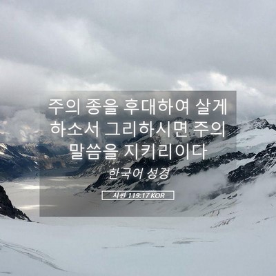 Picture 05 - 시편 119:17 KOR - 주의 종을 후대하여 살게 하소서 - Bible Verse Picture