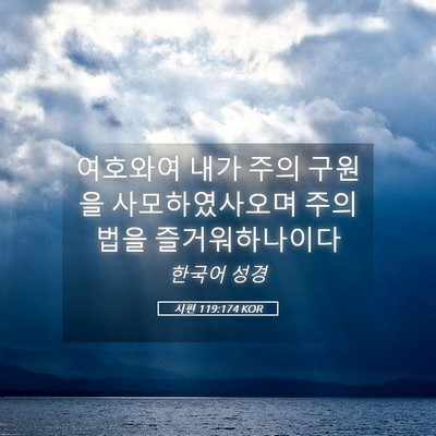 Picture 05 - 시편 119:174 KOR - 여호와여 내가 주의 구원을 - Bible Verse Picture