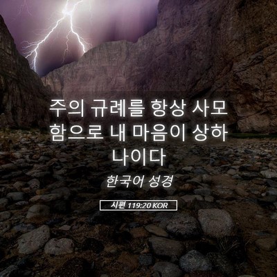 Picture 05 - 시편 119:20 KOR - 주의 규례를 항상 사모함으로 내 - Bible Verse Picture