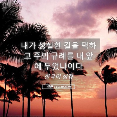 Picture 05 - 시편 119:30 KOR - 내가 성실한 길을 택하고 주의 - Bible Verse Picture