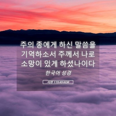 Picture 05 - 시편 119:49 KOR - 주의 종에게 하신 말씀을 기억하소서 - Bible Verse Picture
