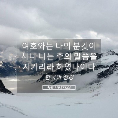 Picture 05 - 시편 119:57 KOR - 여호와는 나의 분깃이시니 나는 주의 - Bible Verse Picture