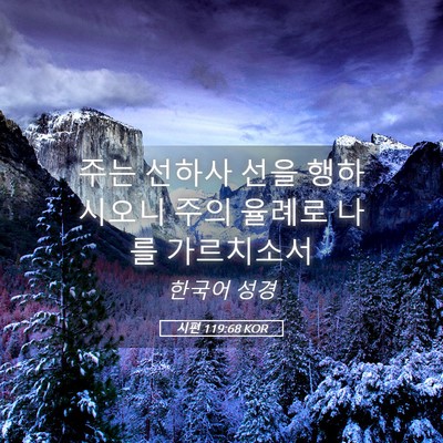 Picture 05 - 시편 119:68 KOR - 주는 선하사 선을 행하시오니 주의 - Bible Verse Picture
