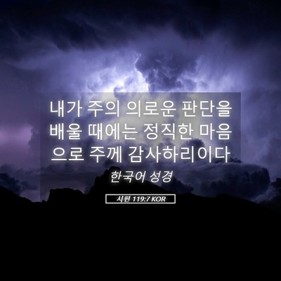 Picture 05 - 시편 119:7 KOR - 내가 주의 의로운 판단을 배울 - Bible Verse Picture