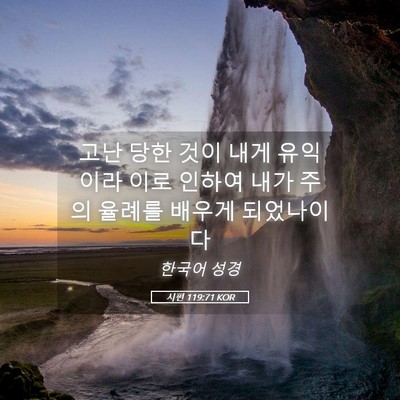Picture 05 - 시편 119:71 KOR - 고난 당한 것이 내게 유익이라 이로 - Bible Verse Picture