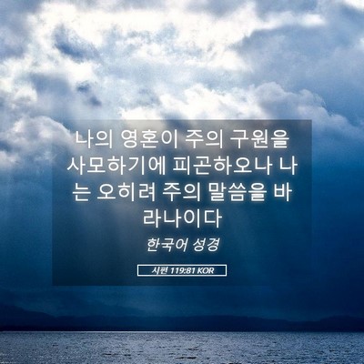Picture 05 - 시편 119:81 KOR - 나의 영혼이 주의 구원을 사모하기에 - Bible Verse Picture