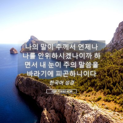 Picture 05 - 시편 119:82 KOR - 나의 말이 주께서 언제나 나를 - Bible Verse Picture