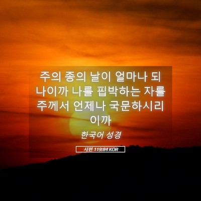 Picture 05 - 시편 119:84 KOR - 주의 종의 날이 얼마나 되나이까 - Bible Verse Picture