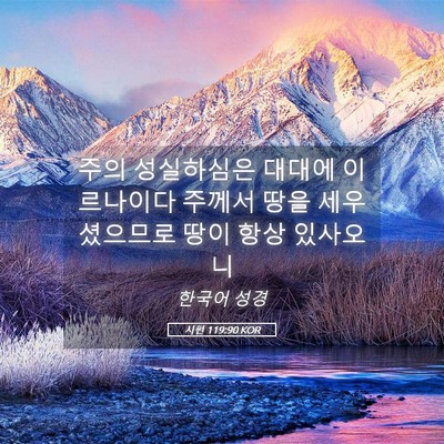 Picture 05 - 시편 119:90 KOR - 주의 성실하심은 대대에 이르나이다 - Bible Verse Picture
