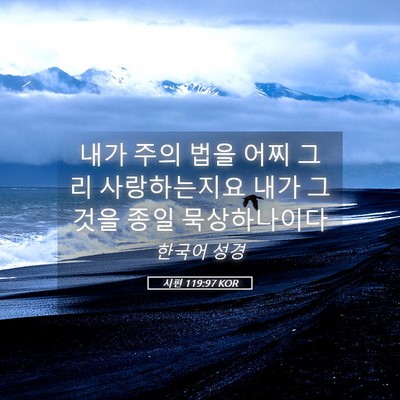 Picture 05 - 시편 119:97 KOR - 내가 주의 법을 어찌 그리 - Bible Verse Picture