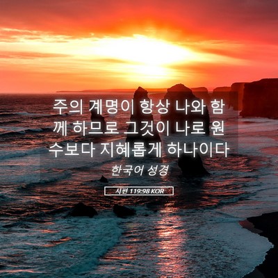 Picture 05 - 시편 119:98 KOR - 주의 계명이 항상 나와 함께 하므로 - Bible Verse Picture
