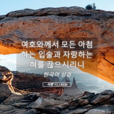 Picture 05 - 시편 12:3 KOR - 여호와께서 모든 아첨하는 입술과 - Bible Verse Picture