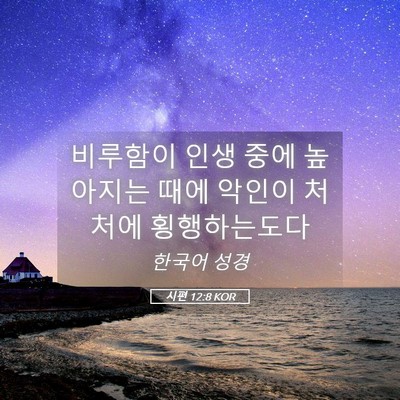 Picture 05 - 시편 12:8 KOR - 비루함이 인생 중에 높아지는 때에 - Bible Verse Picture