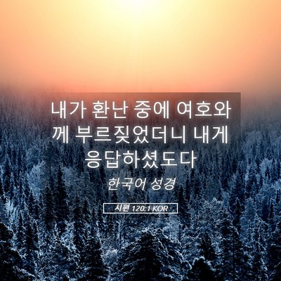 Picture 05 - 시편 120:1 KOR - 내가 환난 중에 여호와께 - Bible Verse Picture
