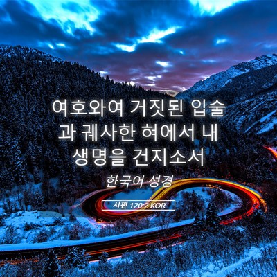 Picture 05 - 시편 120:2 KOR - 여호와여 거짓된 입술과 궤사한 - Bible Verse Picture
