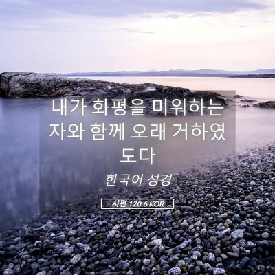 Picture 05 - 시편 120:6 KOR - 내가 화평을 미워하는 자와 함께 - Bible Verse Picture