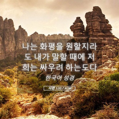 Picture 05 - 시편 120:7 KOR - 나는 화평을 원할지라도 내가 말할 - Bible Verse Picture