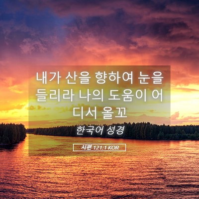 Picture 05 - 시편 121:1 KOR - 내가 산을 향하여 눈을 들리라 나의 - Bible Verse Picture