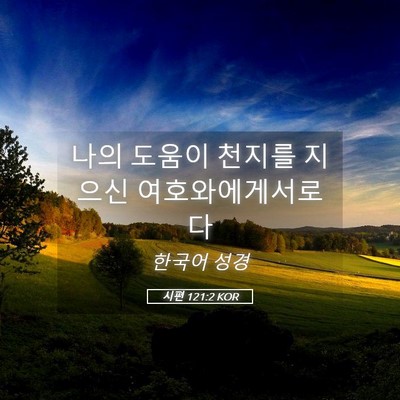 Picture 05 - 시편 121:2 KOR - 나의 도움이 천지를 지으신 - Bible Verse Picture