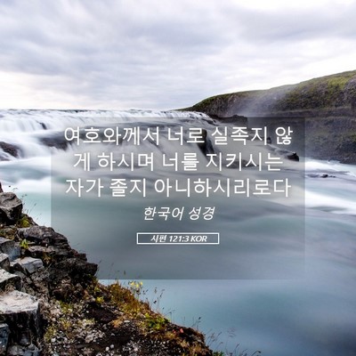 Picture 05 - 시편 121:3 KOR - 여호와께서 너로 실족지 않게 하시며 - Bible Verse Picture