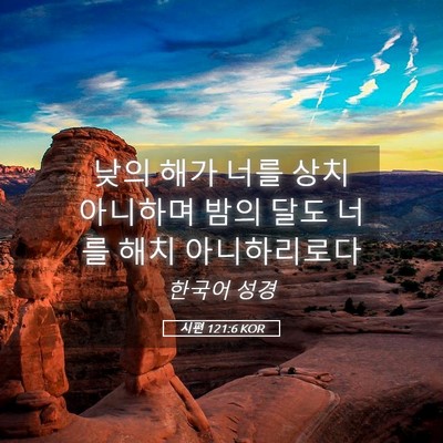 Picture 05 - 시편 121:6 KOR - 낮의 해가 너를 상치 아니하며 밤의 - Bible Verse Picture