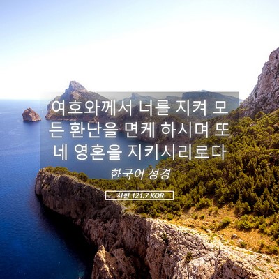Picture 05 - 시편 121:7 KOR - 여호와께서 너를 지켜 모든 환난을 - Bible Verse Picture
