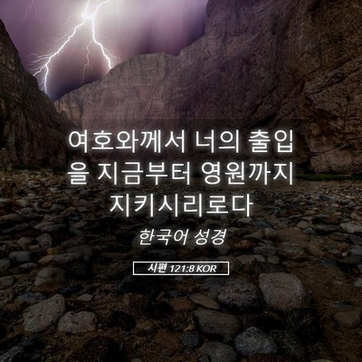 Picture 05 - 시편 121:8 KOR - 여호와께서 너의 출입을 지금부터 - Bible Verse Picture