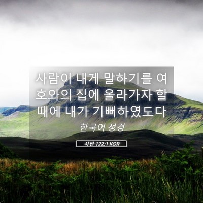 Picture 05 - 시편 122:1 KOR - 사람이 내게 말하기를 여호와의 집에 - Bible Verse Picture