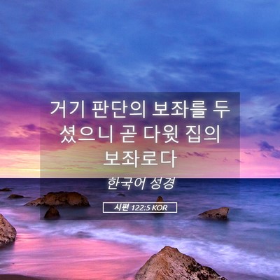Picture 05 - 시편 122:5 KOR - 거기 판단의 보좌를 두셨으니 곧 - Bible Verse Picture