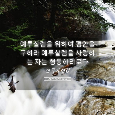 Picture 05 - 시편 122:6 KOR - 예루살렘을 위하여 평안을 구하라 - Bible Verse Picture